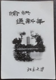 老照片，北京大学，背题1958年春节