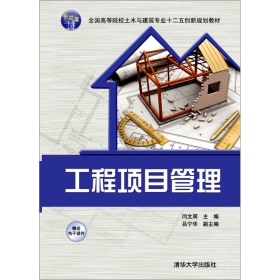 【正版二手】工程項(xiàng)目管理閆文周清華大學(xué)出版社9787302395300
