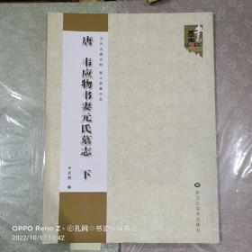 历代名碑名帖放大临摹范本：唐 韦应物书妻元氏墓志（下）