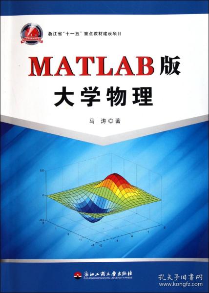 MATLAB版大学物理