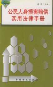 公民人身损害赔偿实用法律手册——公民维权实用法律丛书钱蓉9787801075260