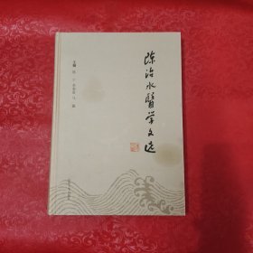 陈治水医学文选