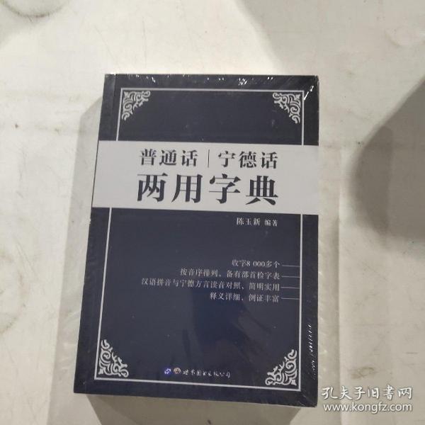 普通话宁德话两用字典 