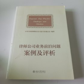 律师公司法业务前沿问题案例及评析