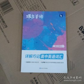 蝶变单词·详解巧记高中英语词汇