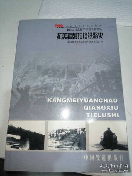 中国人民志愿军铁道工程总队抗美援朝抢修铁路史