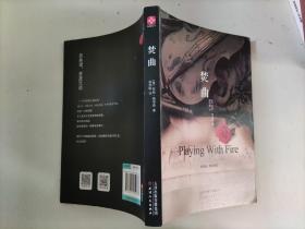 焚曲（美国“悬疑天后”格里森的成名作。 一张曲谱连通现在和过去，人性的善与恶、脆弱与坚强）