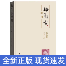 梅兰芳学刊（第五辑）