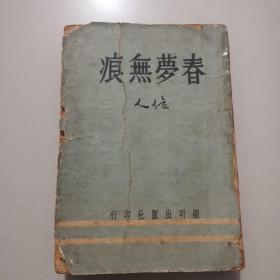 俊人早期作品《春梦无痕》1954年版