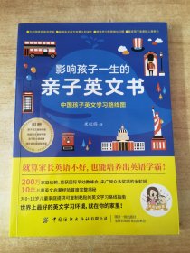 影响孩子一生的亲子英文书：中国孩子英文学习路线图