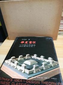 华夏意匠
中国古典建筑设计原理分析