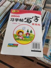 中小学生习字帖写字课课练一年级下册