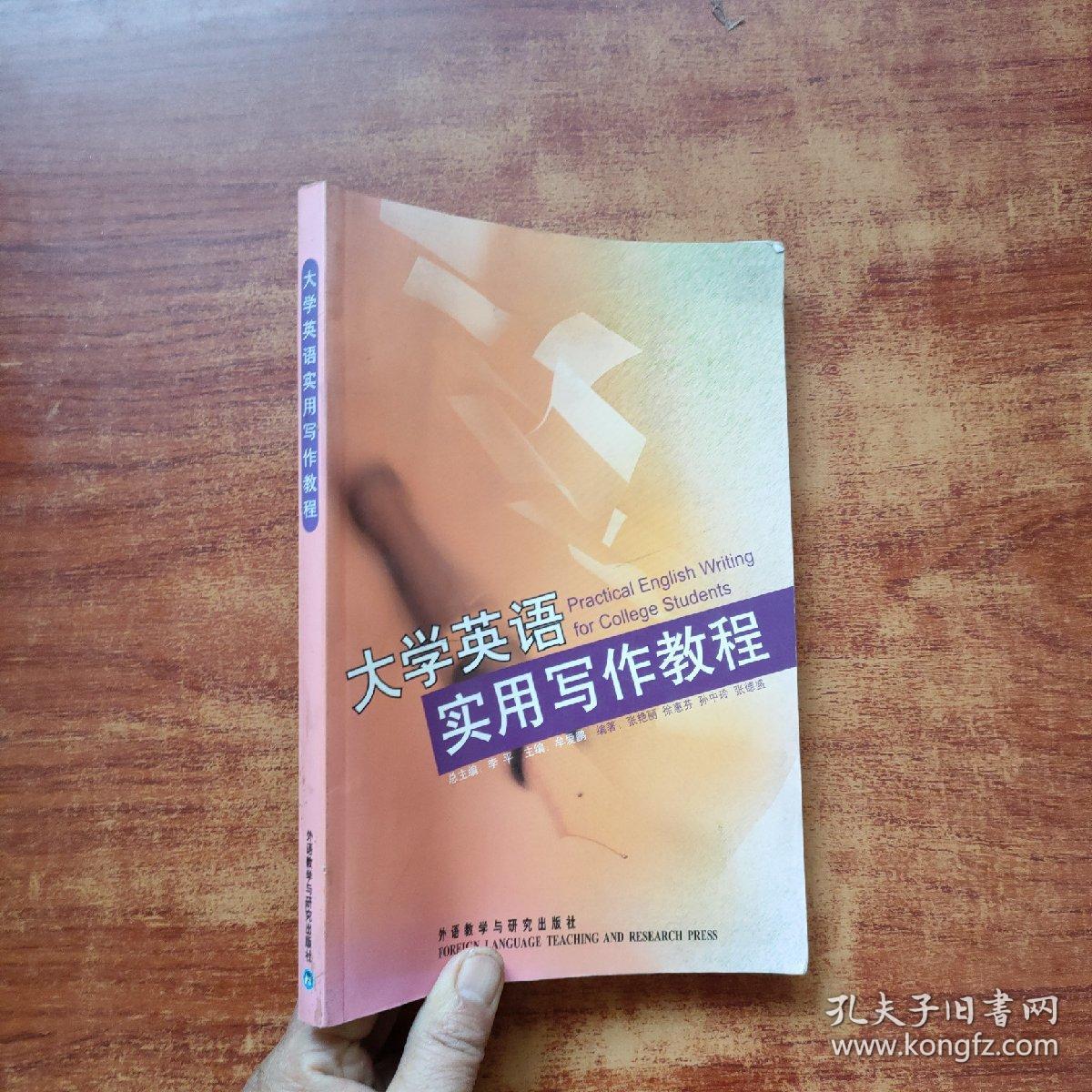 大学英语实用写作教程