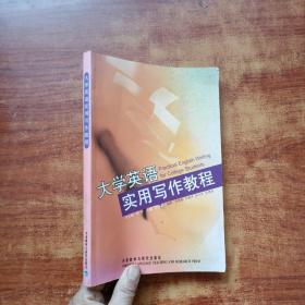 大学英语实用写作教程