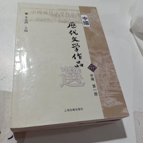 中国历代文学作品选 中编 第2册