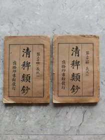清稗类钞 （第二十册，第二十一册） 义侠（上下全二册）