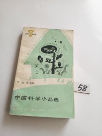 小图书馆丛书：中国科学小品选