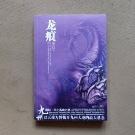 九州：龙痕
