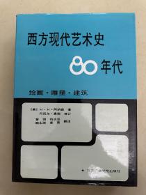 西方现代艺术史80年代