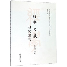 经学文献研究集刊(第21辑) 编者:虞万里 9787545818260 上海书店