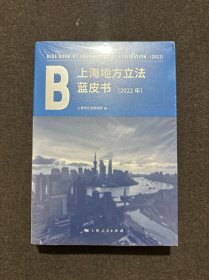 上海地方立法蓝皮书(2022年)全新塑封