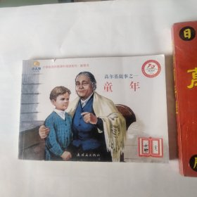 小学生连环画课外阅读系列·高尔基故事之一：童年