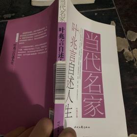 当代名家·叶兆言自述人生