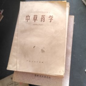 中草药学