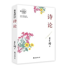 【全新正版，假一罚四】诗论朱光潜9787544297837