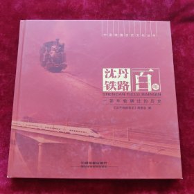 中国铁路历史文化丛书：沈丹铁路百年 一部车轮碾过的历史（大12开，精装，九五品近全新）