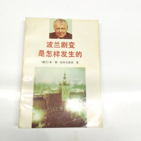 波兰剧变是怎生的
