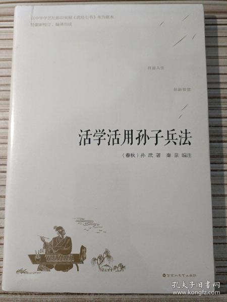 活学活用孙子兵法