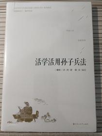 活学活用孙子兵法