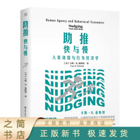 推 快與慢 人類動(dòng)因與行為經(jīng)濟(jì)學(xué) 9787300188317