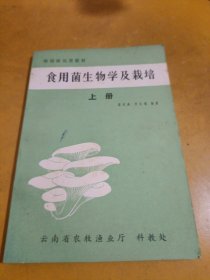食用菌生物學(xué)及栽培 上冊(cè)