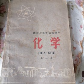 陕西省高中试用课本巜化学》全一册