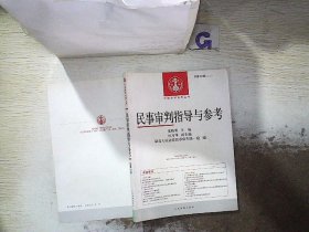 中国审判指导丛书：民事审判指导与参考（2014.2 总第58辑）