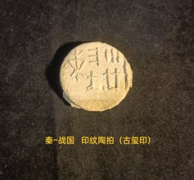 先秦·战国 印纹陶拍（古陶印），小篆，阳文，双面（背兽图腾），**都城遗址早年出货原物状态，古文字标本，字口清晰，保存品相完好。实名制保真售卖。库21（本店分类：古陶印·古封泥）。运费买方自理。