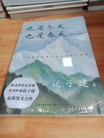 也是冬天，也是春天：升级彩插版（收录迟子建最新散文力作及其经典散文名篇）