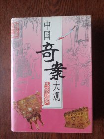中国奇案大观 精装