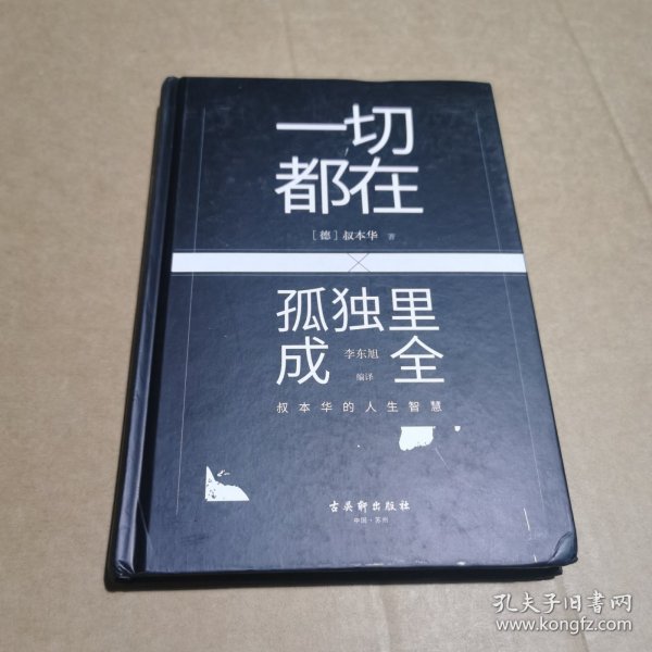 一切都在孤独里成全：叔本华的人生智慧