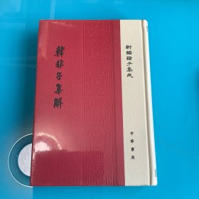 《韩非子集解》（新编诸子集成）精