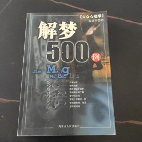 大众心理学-解梦500例