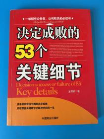 决定成败的53个关键细节