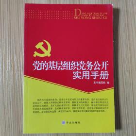 党的基层组织党务公开实用手册