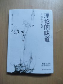 理论的味道——党校学习笔记
