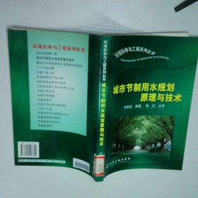 城市節(jié)制用水規(guī)劃原理與技術(shù)