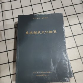 重庆移民文化概览