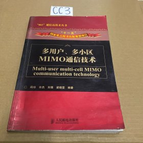 多用户、多小区MIMO通信技术