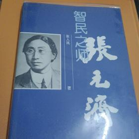 《智民之师 张元济》